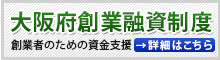 産創館のフォローアップを条件とした大阪府の融資制度