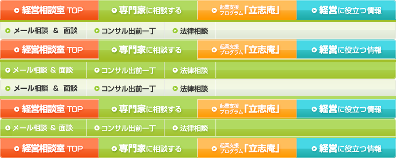 経営相談室TOP