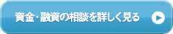 金融相談等を詳しく見る