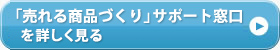 「売れる商品づくり」サポート窓口を詳しく見る