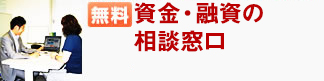 資金・融資の相談窓口