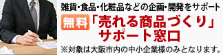 「売れる商品づくり」サポート窓口