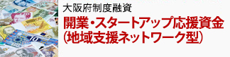 大阪府制度融資開業・スタートアップ応援資金（地域支援ネットワーク型）