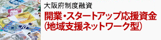 大阪府制度融資開業サポート資金地域支援ネットワーク型