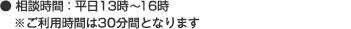 相談時間：平日13時～16時　※ご利用時間は30分間となります