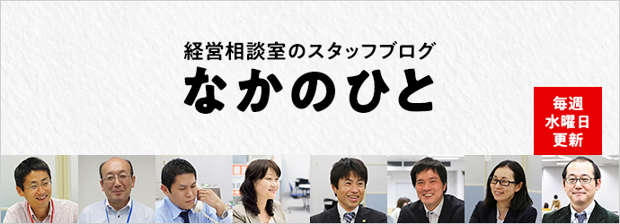 経営相談室 なかのひと