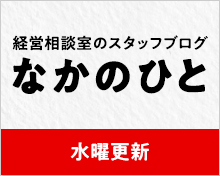 創業者・経営者を支援する経営相談レポート「なかのひと」