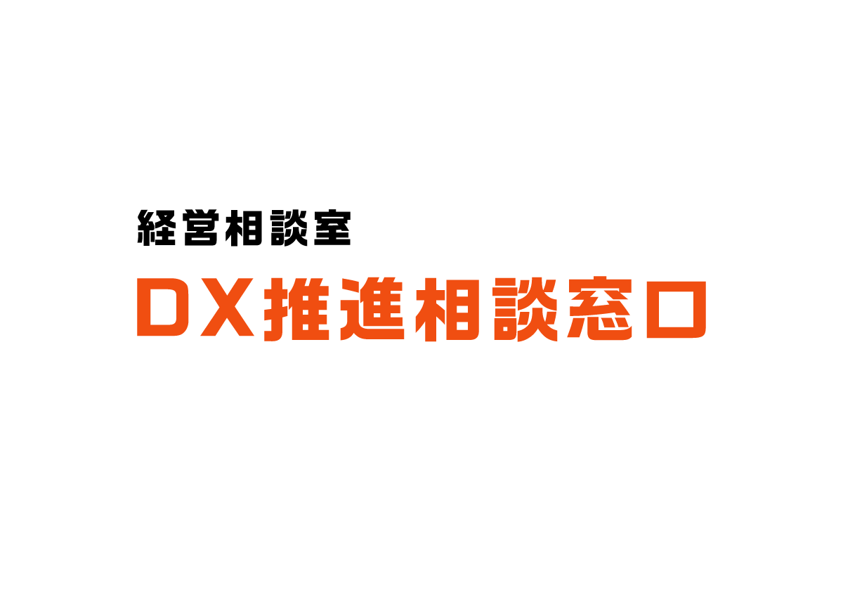 相談無料】DX推進相談窓口｜大阪の中小企業支援機関。 大阪産業創造館