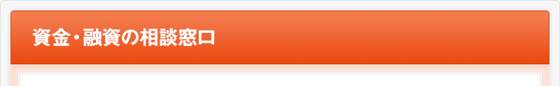経営相談室 融資の相談窓口