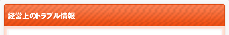 経営相談室　経営上のトラブル情報