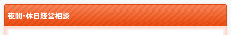 経営相談室　夜間・休日経営相談
