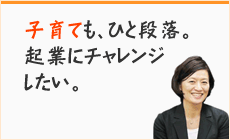 これまでの経験を活かして起業したい