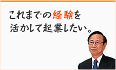 失敗のないように慎重に起業したい