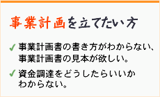 事業計画書の書き方がわからない、資金調達の方法がわからない