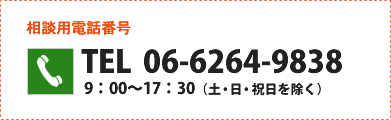 電話番号06-6264-9838