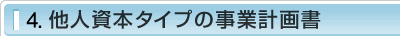 3.他人資本タイプの事業計画書