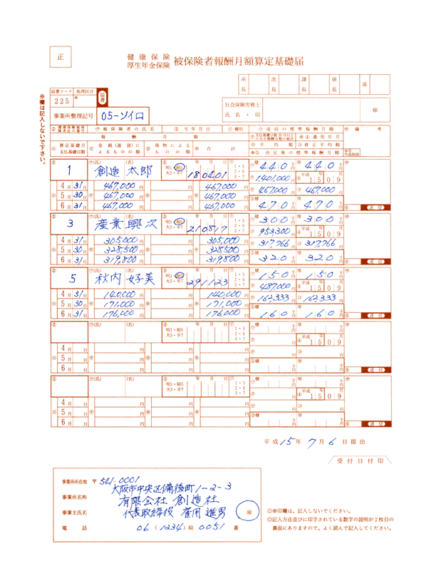健康保険厚生年金保険被保険者報酬月額算定基礎届 