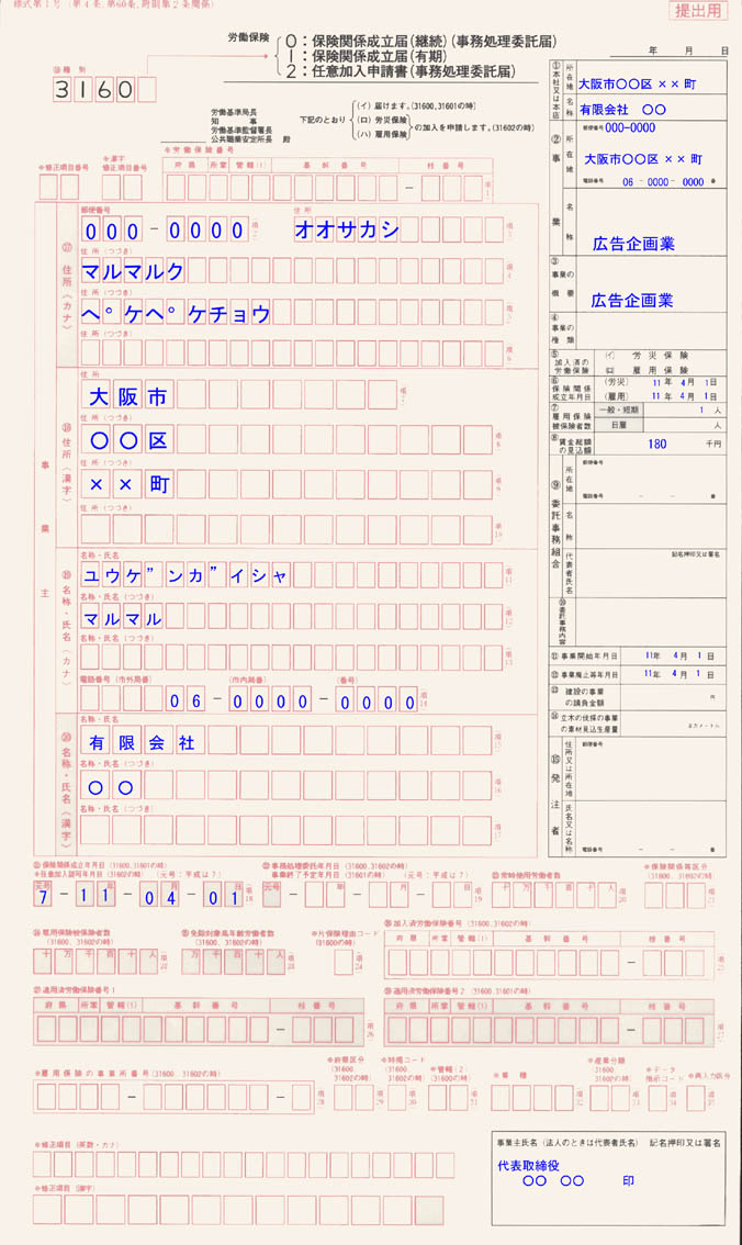 労働保険関係成立届 