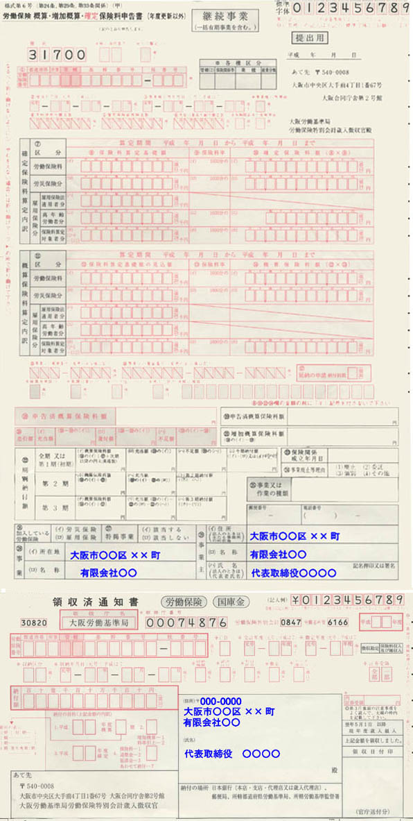 労働保険概算保険料申告書