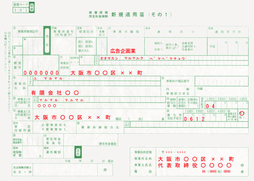 「健康保険・厚生年金保険新規適用届（その1）」