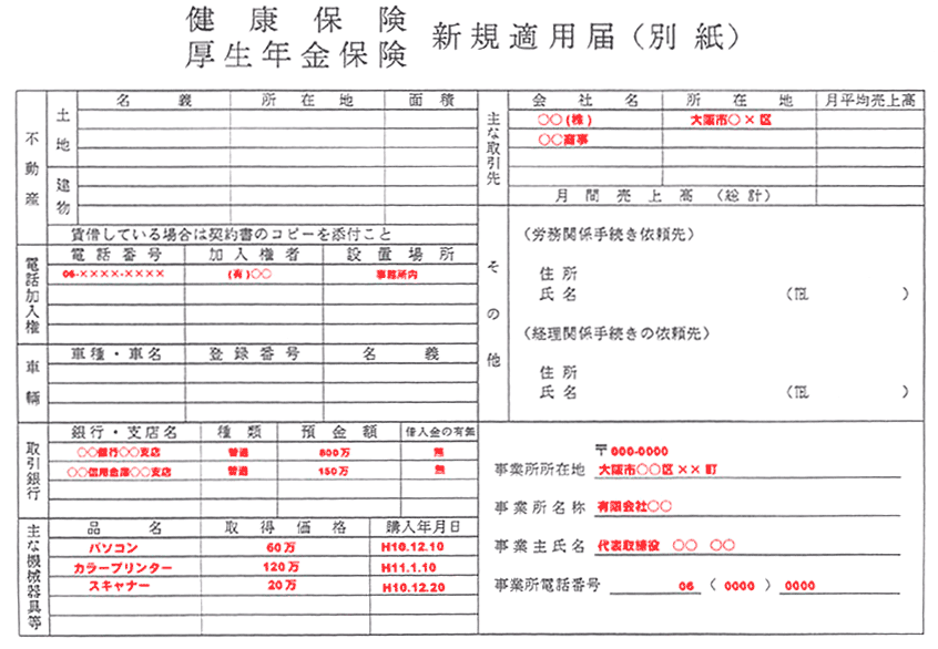「健康保険・厚生年金保険新規適用届（別紙）」