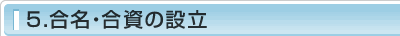 5.合名・合資の設立