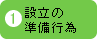 設立の準備行為