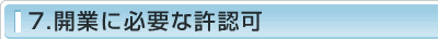 7.開業に必要な許認可