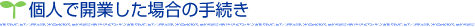 個人で開業した場合の手続き