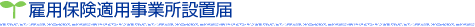 雇用保険適用事業所設置届