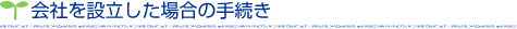 会社を設立した場合の手続き