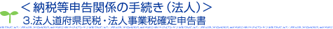 納税等申告関係の手続き 3.法人道府県民税・法人事業税確定申告書