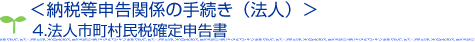 納税等申告関係の手続き　4.法人市町村民税確定申告書