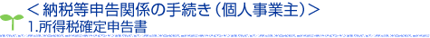 納税等申告関係の手続き(個人事業主)　1.所得税確定申告書