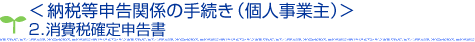 納税等申告関係の手続き(	個人事業主)　2.消費税確定申告