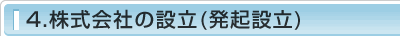 4.株式会社の設立（発起設立）