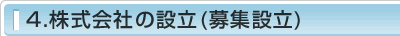 4.株式会社の設立（募集設立）