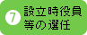 設立時役員等の選任