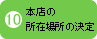 本店の所在住所の決定