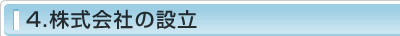 4.株式会社の設立