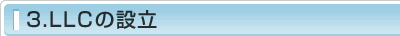 3.LLCの設立