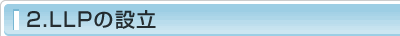 2.LLPの設立