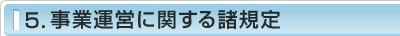 5.事業運営に関する諸規定係