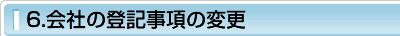 6.会社の登記事項変更
