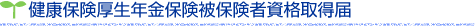 健康保険厚生年金保険被保険者資格取得届