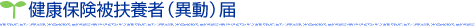 健康保険被扶養者（異動）届