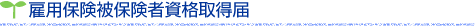 雇用保険被保険者資格取得届