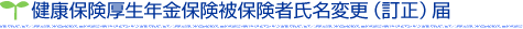 健康保険厚生年金保険被保険者氏名変更（訂正）届