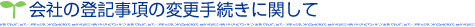 会社の登記事項の変更手続きに関して