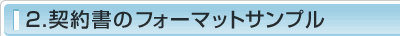 2.契約書のフォーマット